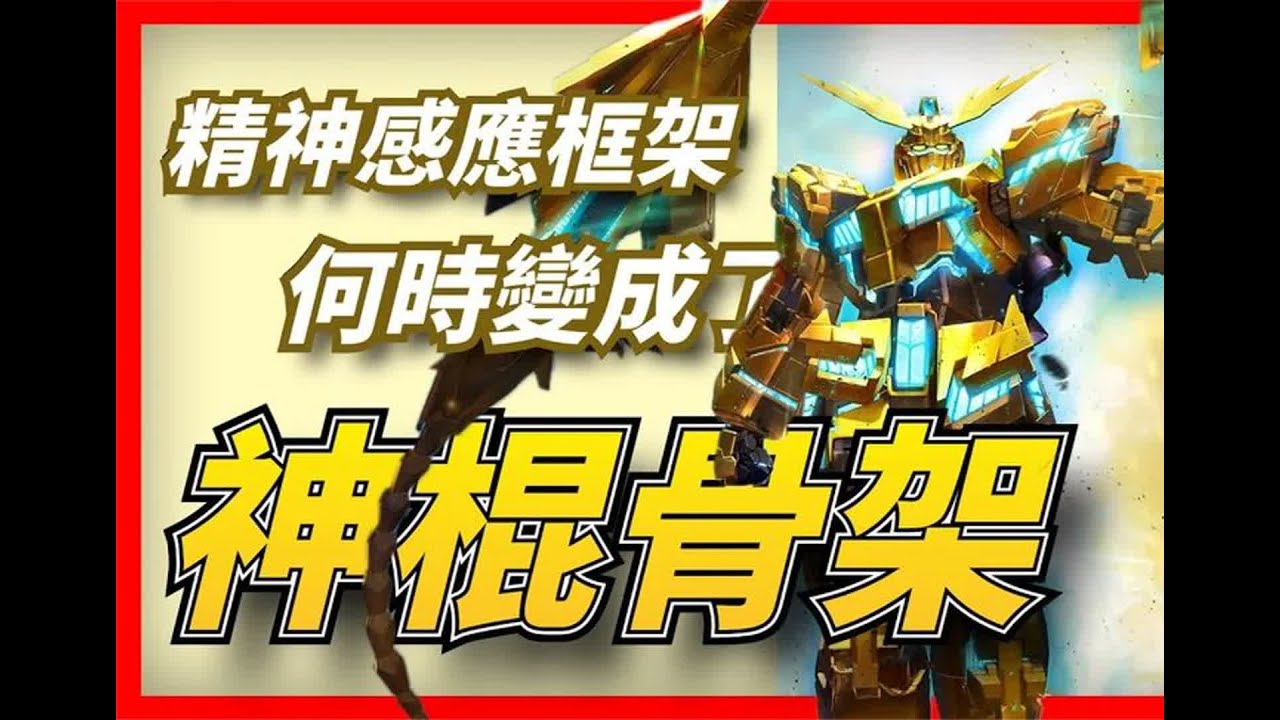 被稱為“神棍骨架”的精神感應框架，是成功的設定，還是敗筆？【高達】