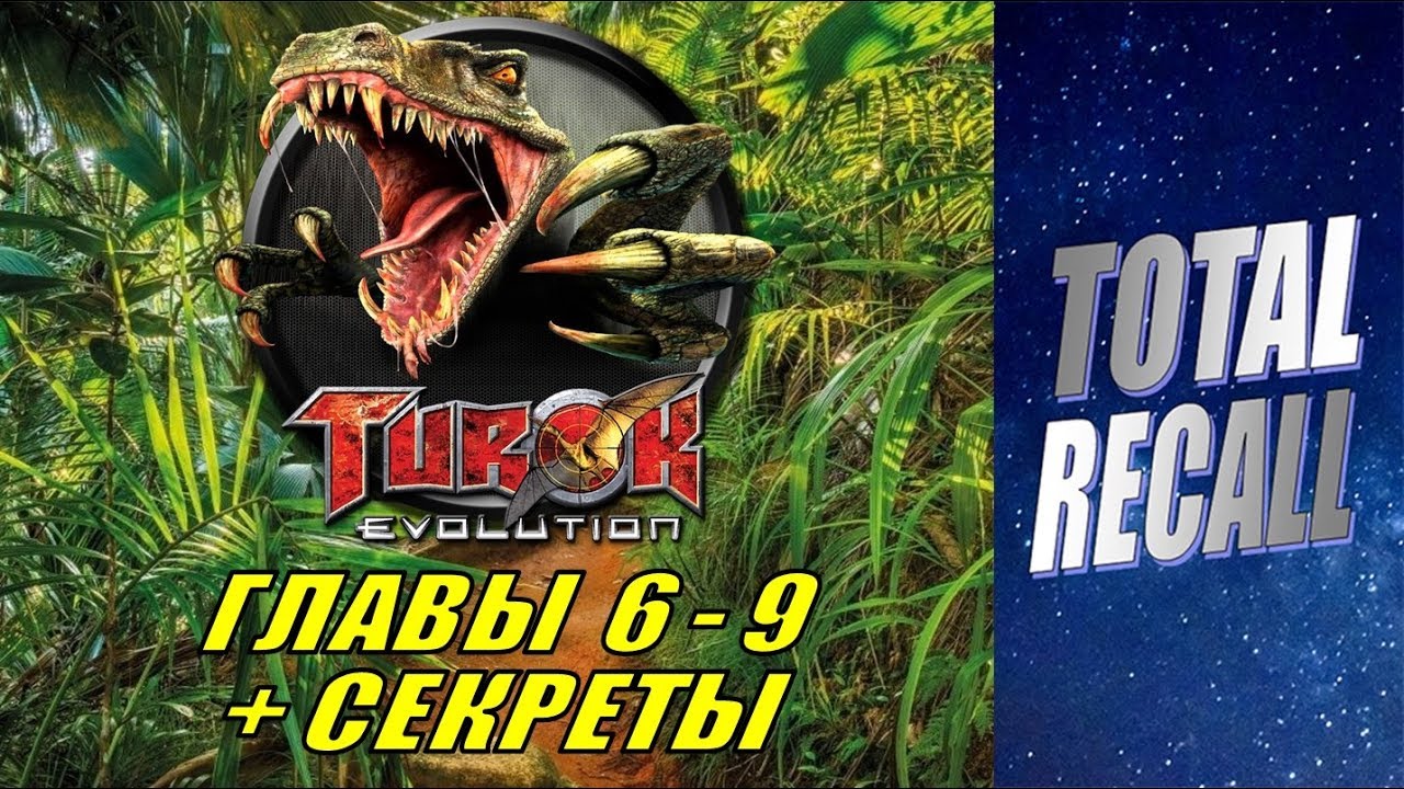 Turok: Evolution #2/3. Главы 6 - 9. Секреты + прокачка оружия (GameCube PS2 PC 2002 - 2003 RUS)