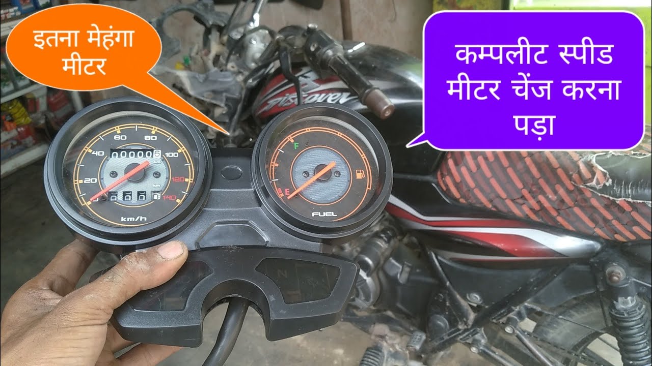 Bajaj Discover 100 Complete Speed Meter Change|बजाज बाइक स्पीड मीटर कम्पलीट चेंज|Technos Bike Vlog