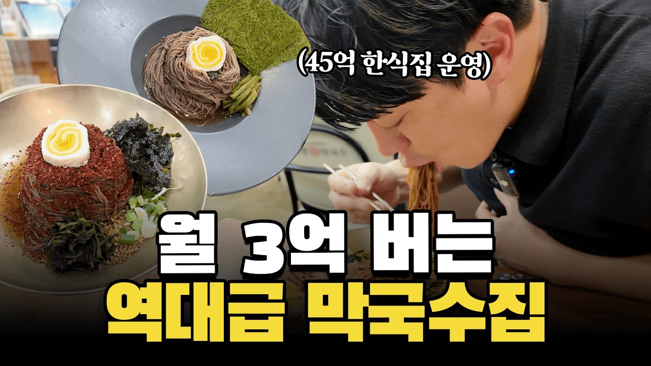 하루 1000그릇 판매, 한 달 3억 버는 강남 1등 막국수집