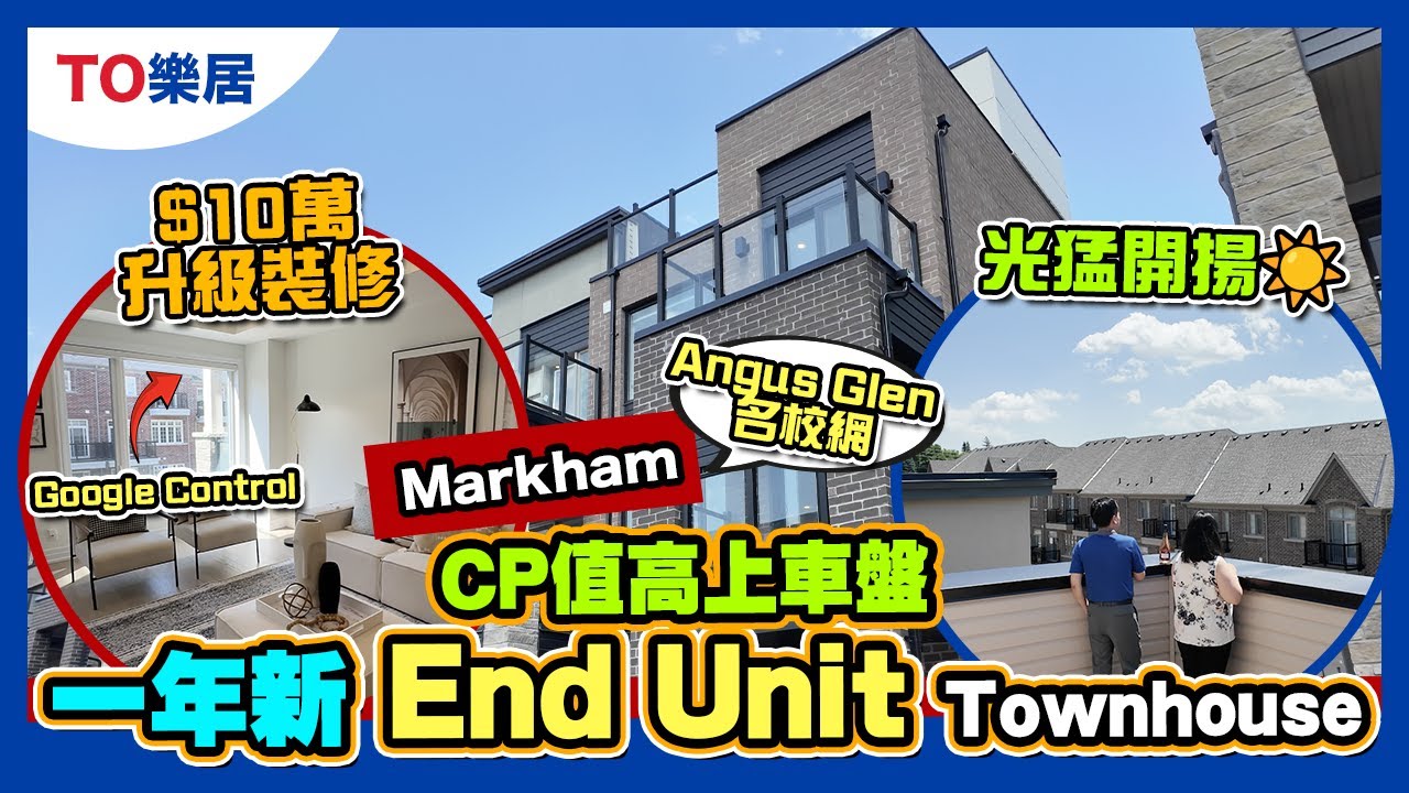 【多倫多盤 】Union Village Townhome 罕有 Pierre Elliot Trudeau 靚校區  極方便 近超市食店