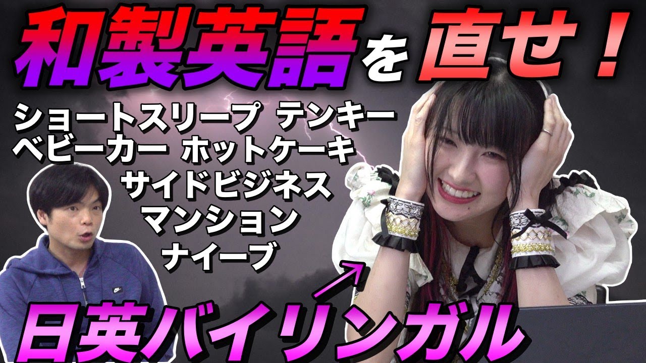 バイリンガルなら和製英語を正しい英語に直せるのか？