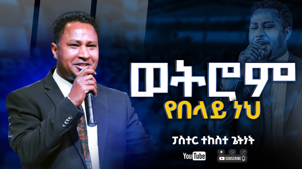 ፓስተር ተከስተ ጌትነት | ወትሮም የበላይ ነህ ነህ | pastor Tekeste Getnet | Wotrom Yebelay neh