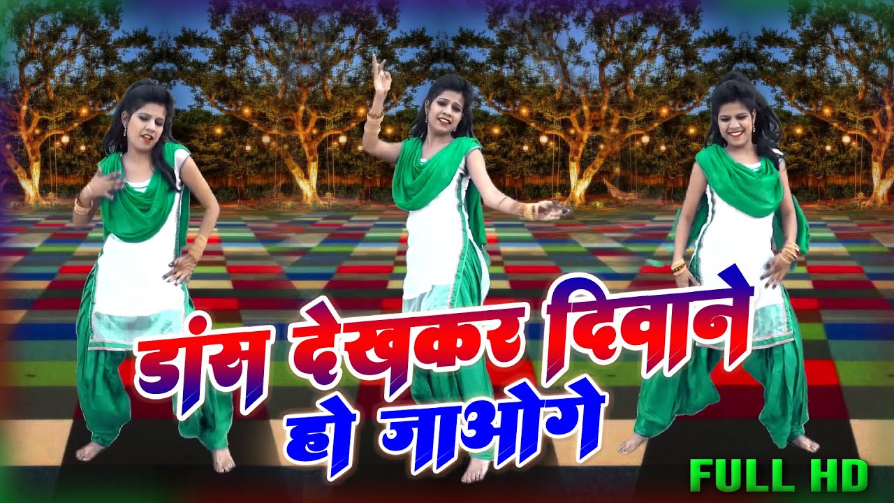 गाँव की लड़की का खतरनाक डांस | मोसे नैना मिलाय दिल ले गई | डांस देखकर दीवाने हो जाओगे आप | 