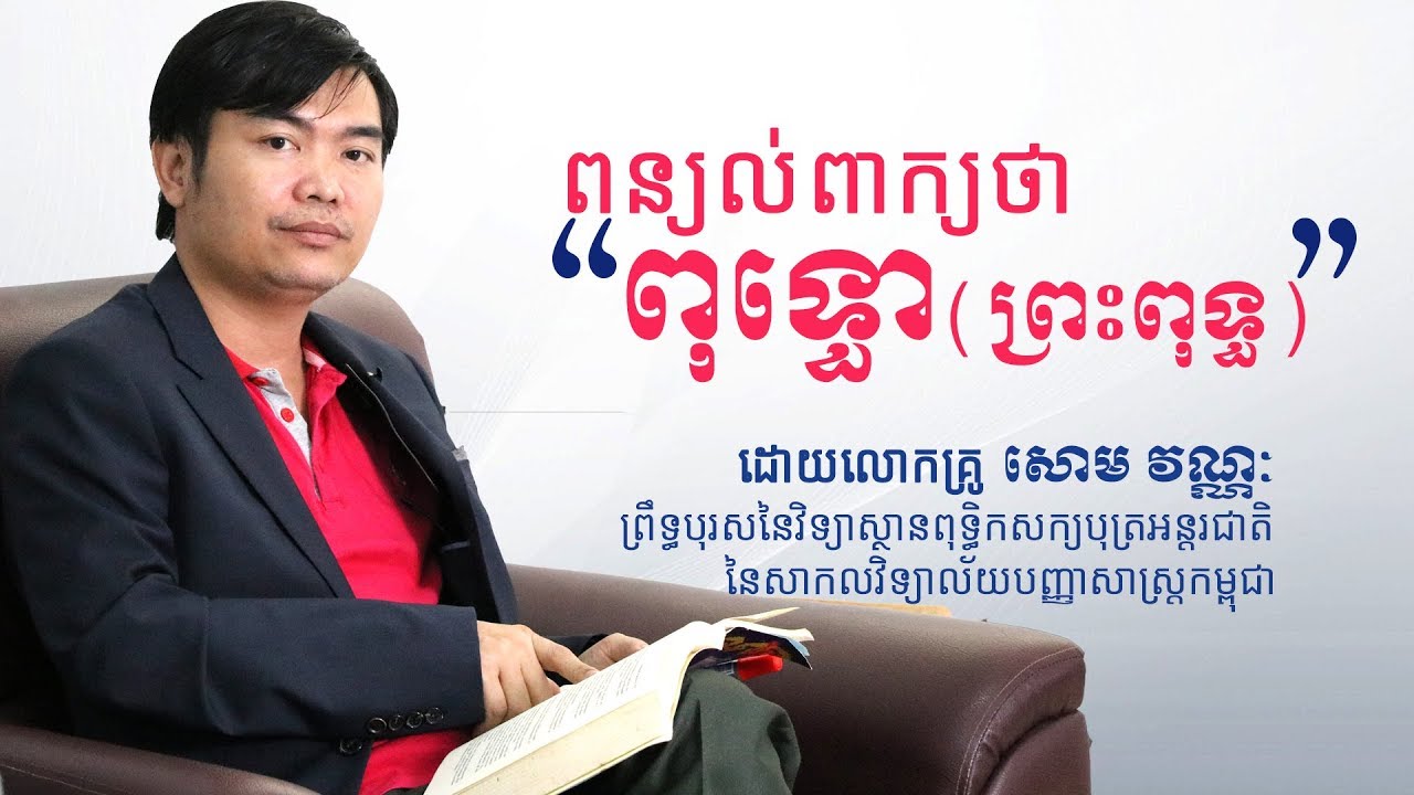 ពាក្យពុទ្ធ ឬពុទ្ធោ ព្រះពុទ្ធ ពន្យល់ដោយលោកគ្រូ សោម វណ្ណៈ #ពុទ្ធ #ពុទ្ធោ #ព្រះពុទ្ធ  #SomVannak