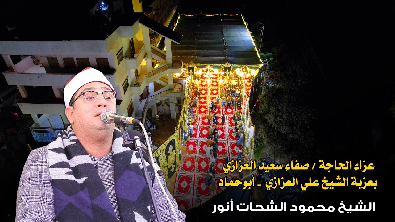 القارئ محمود الشحات أنور 📿  عزاء الحاجة صفاء سعيد العزازي بعزبة الشيخ علي العزازي  - أبوحماد