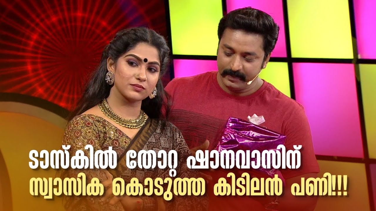 ടാസ്കിൽ തോറ്റ ഷാനവാസിന് സ്വാസിക കൊടുത്ത കിടിലൻ പണി!!#redcarpet #amritatvarchives #shanavas #Parvathy