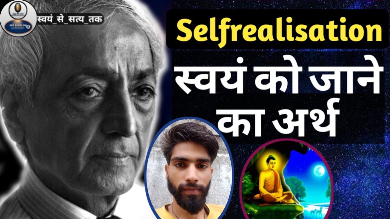 जिद्दू कृष्णमूर्ति: ख़ुद को कैसे जाने? J krishnamurti on Selfrealisation? #selfrealization।