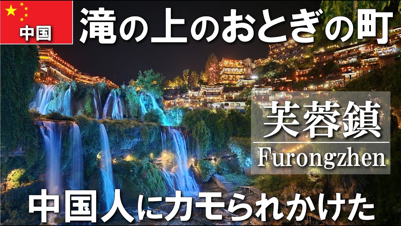 【中国一人旅】ジブリを超越するメルヘンワールド、滝の上の芙蓉鎮、中国人にカモられかけるも、結局は中国人に助けられる 