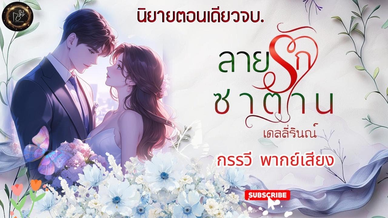 ลายรักซาตาน (สมาชิกฟังก่อน) #love #ฟังนิยาย #นิยายเสียง #ละครวิทยุ #ละครสั้น