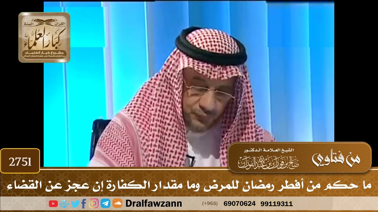2751- ما حكم من أفطر رمضان للمرض وما مقدار الكفارة إن عجز عن القضاء | الشيخ صالح الفوزان