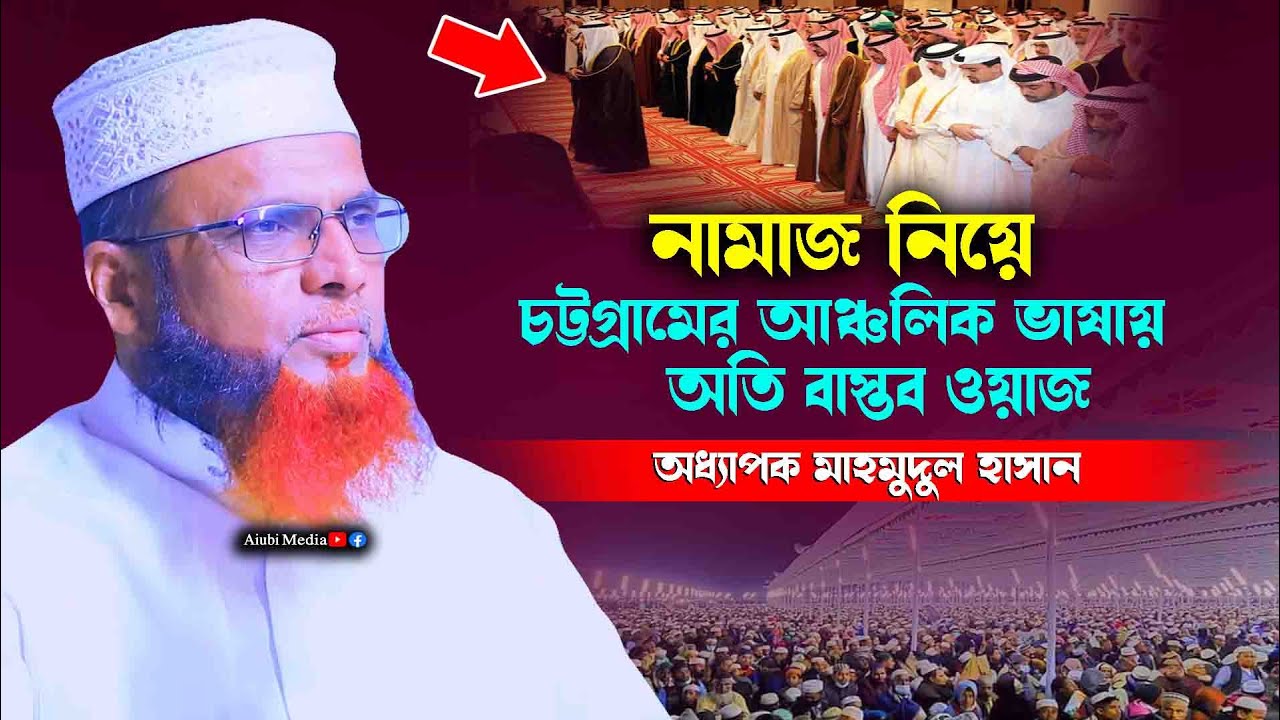 নামাজ নিয়ে চট্টগ্রামের আঞ্চলিক ভাষার অতি বাস্তব ওয়াজ || অধ্যাপক মাহমুদুল হাসান || নিউ ওয়াজ ২০২৩