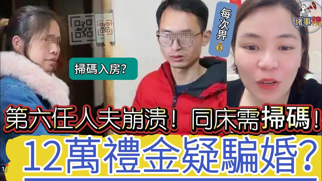 第六任人夫崩溃！同床竟要掃碼 ，12萬禮金疑騙婚 #情感 #廣東話 #情感故事 #分享 #婚姻 #諸事姐 