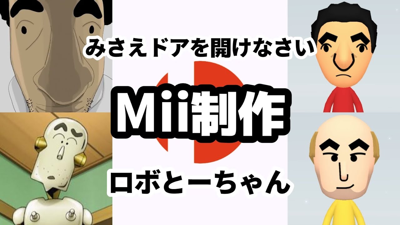 偽ヒロシ＆ロボとーちゃんのMiiの作り方【クレヨンしんちゃん】