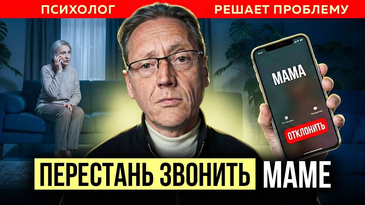 СЕПАРАЦИЯ ОТ МАМЫ: Как перестать контролировать жизнь родителей? | Психолог Александр Волынский