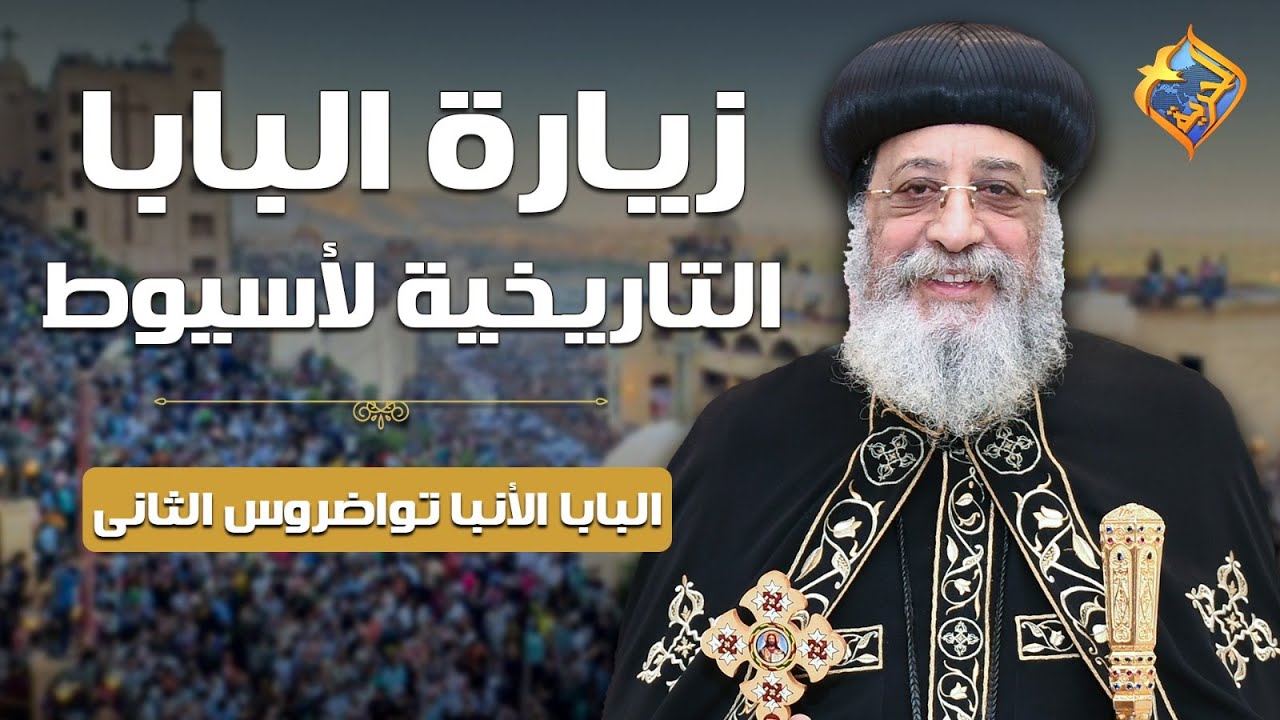 🛑 بث مباشر أجتماع قداسة البابا تواضروس الثانى مع شعب كاتدرائية القديس تواضروس المشرقى صنبو ديروط