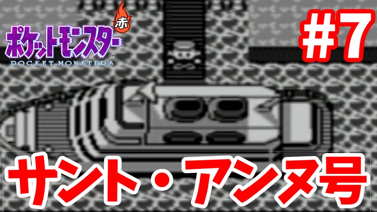 【ポケモン赤】豪華客船サントアンヌ号へ乗船！　ポケットモンスター赤