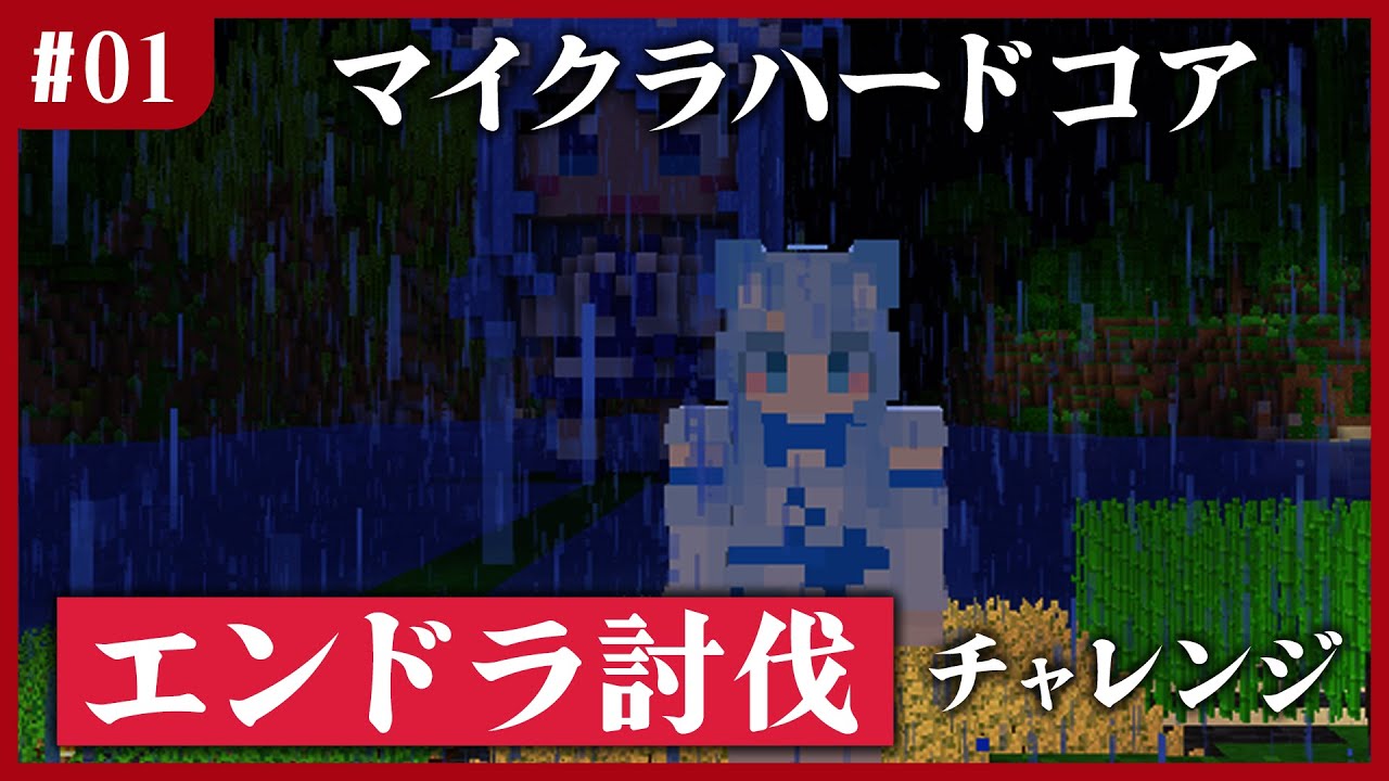 【マイクラ】ハードコアモードでエンドラ討伐チャレンジ　01話