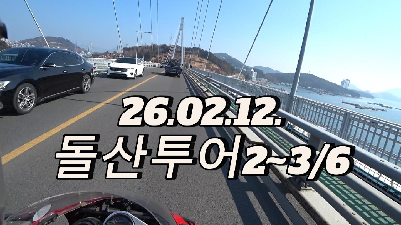 26.02.12. 돌산 투어2~3/6