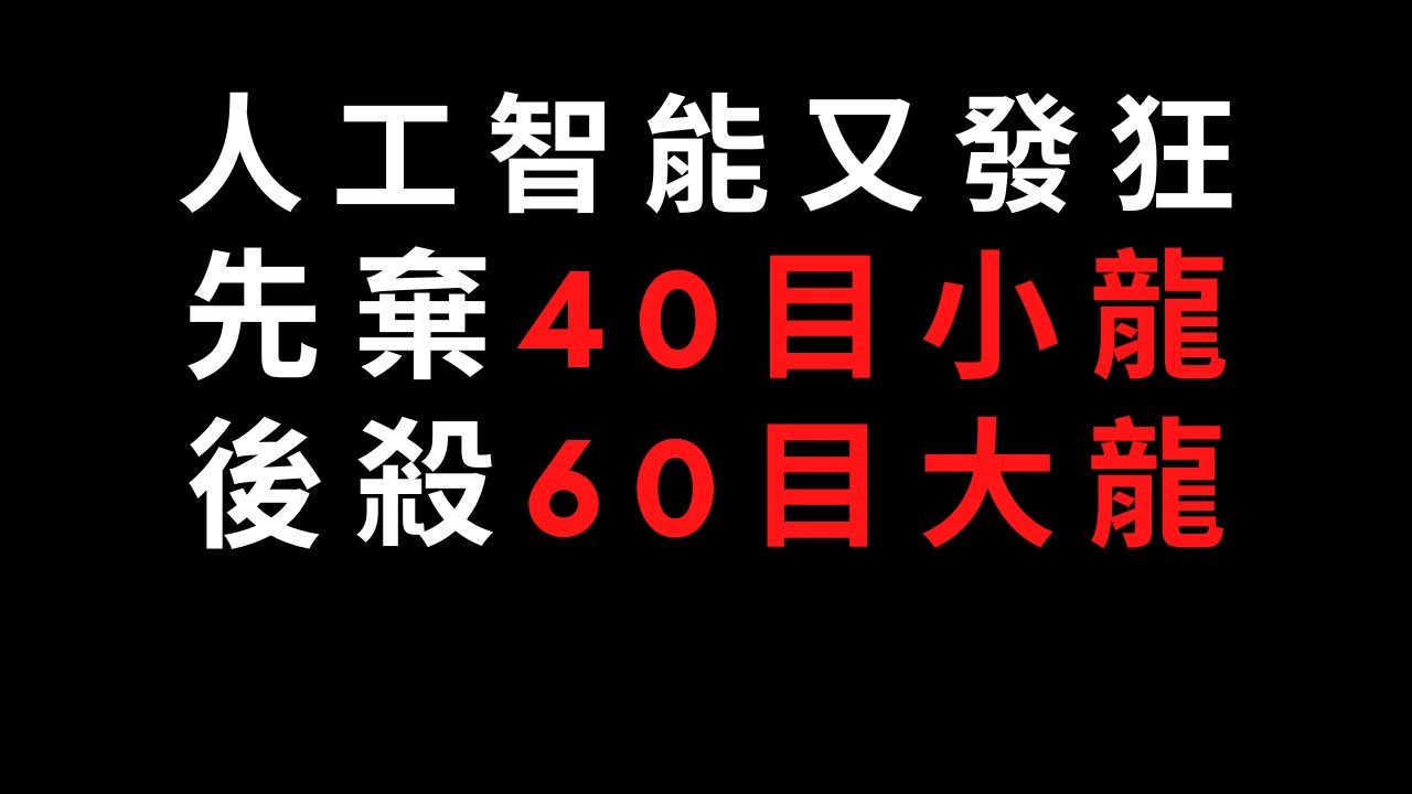 【圍棋棄子殺大龍】人工智能絕藝又抓狂了！一波打劫神奇棄子操作，死了40目地盤，最後卻殺了對手60目大龍｜GoGo先生
