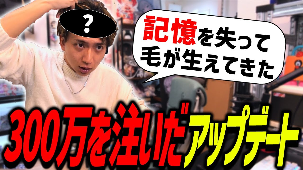 300万円のアップデートに成功し爆笑するけんき【植毛/けんき切り抜き】