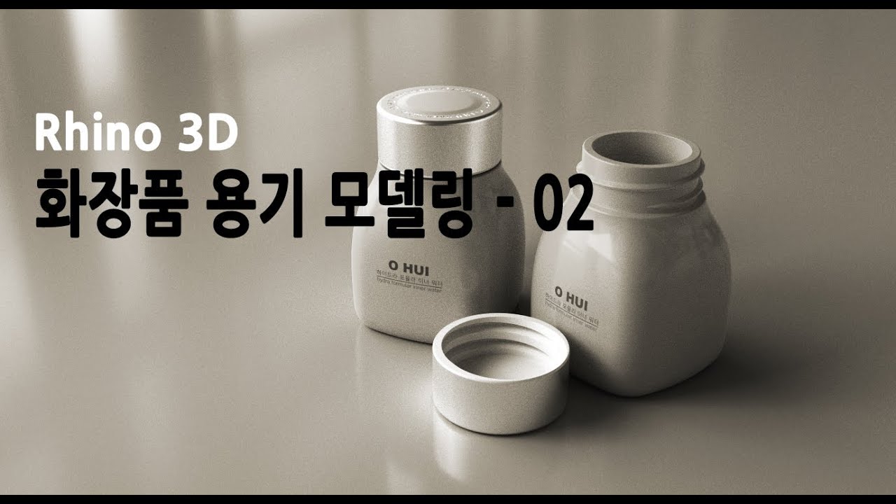 라이노3D 강좌 _ 22 Rhino3D _ 화장품용기 모델링(cosmetic container modeling)- 02