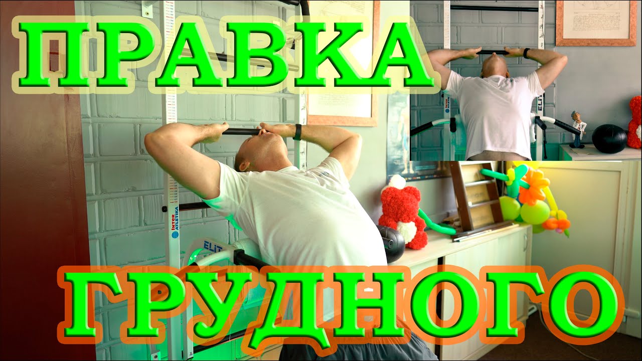 Упражнения для позвоночника. Правка грудного отдела. Срыв функционального блока