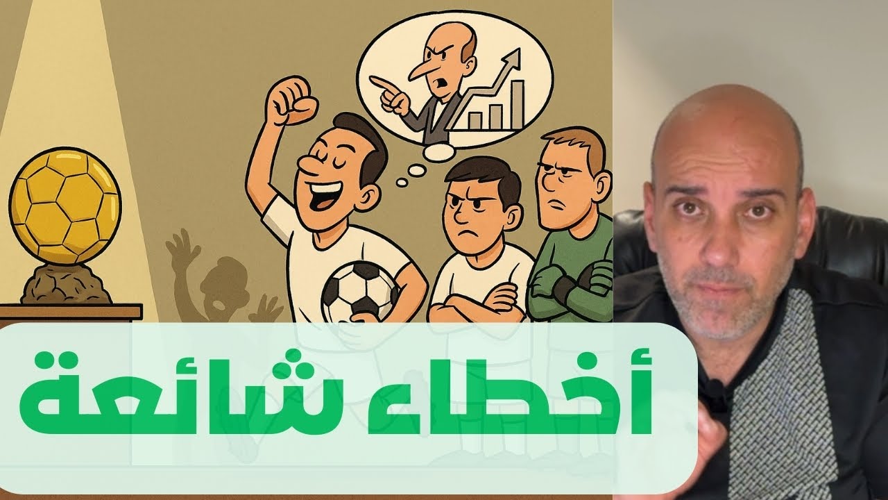 أخطاء شائعة عن الكرة الذهبية… احذرها !