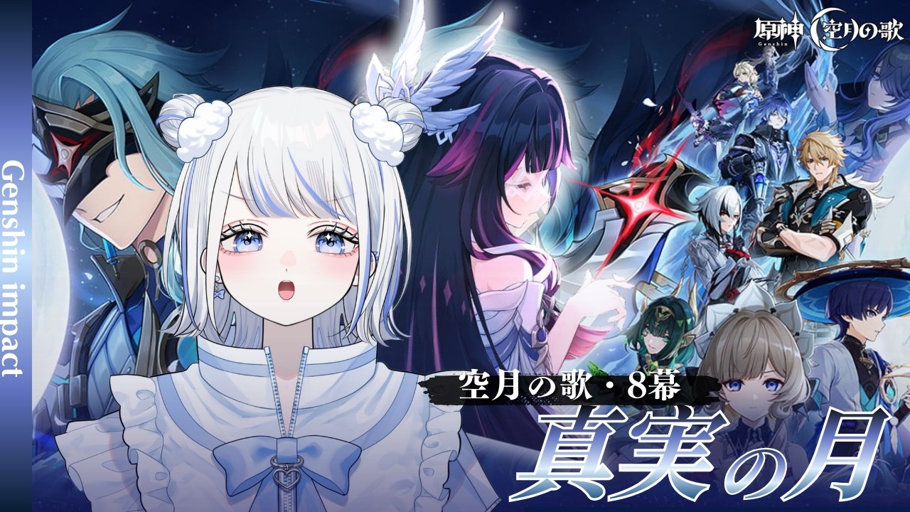 【#原神】魔神任務 - 空月の歌 第８幕『真実の月』いくぞーーーーー！！！！！！【みなせちゃん】