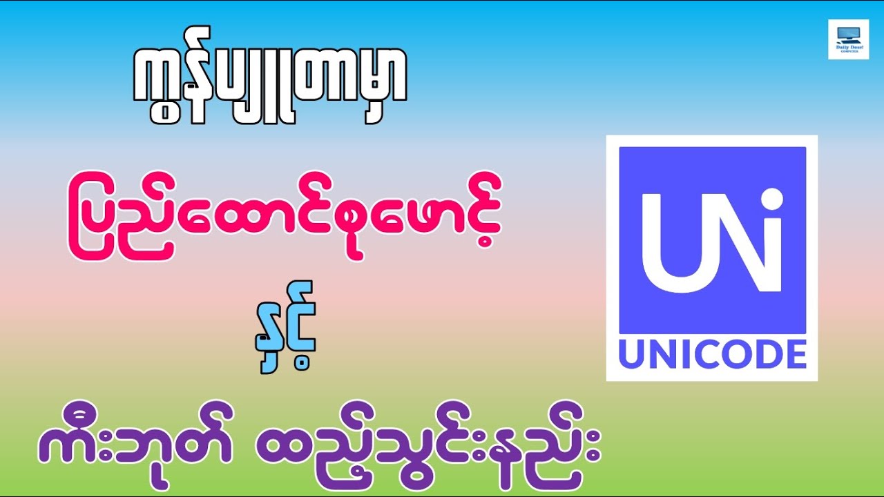 ကွန်ပျူတာမှာ Pyidaungsu Font နှင့် Keyboard ထည့်သွင်းနည်း |How to Install Pyidaungsu Font & Keyboard
