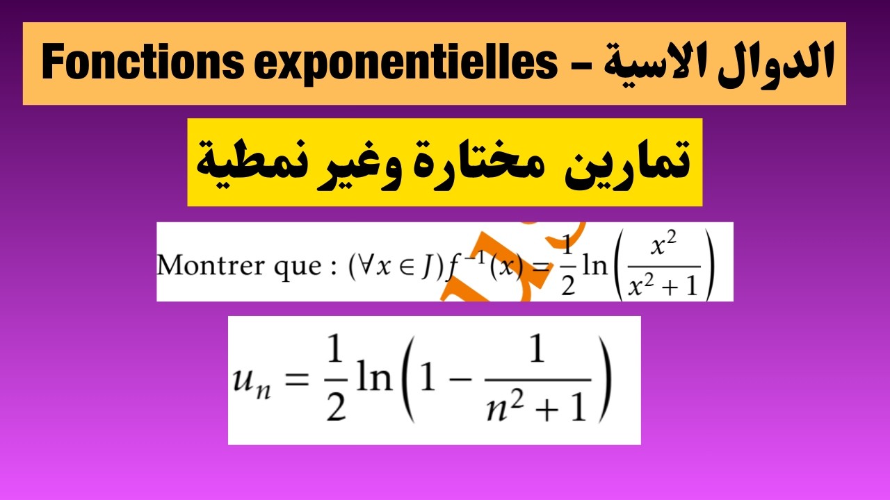 الدوال الاسية - تمارين  مختارة وغير نمطية - Fonctions exponentielles