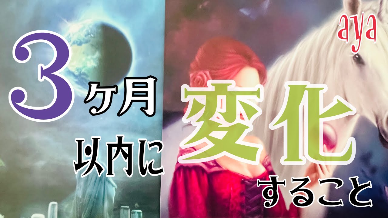 3ヶ月以内に変化すること💫まだ間に合う！再生・やり直しのタイミング🌟厳しめあり🌟カードリーディング 🧝‍♀️🌸