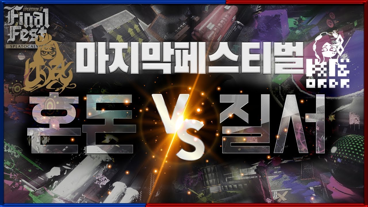 [그랑] 스플래툰2 파이널 페스티벌 질서팀