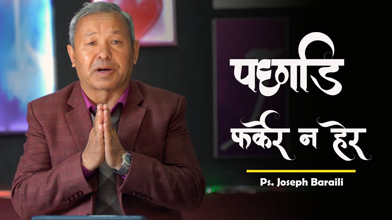 Don't look back || New Nepali Word of God || Ps. Joseph Baraili