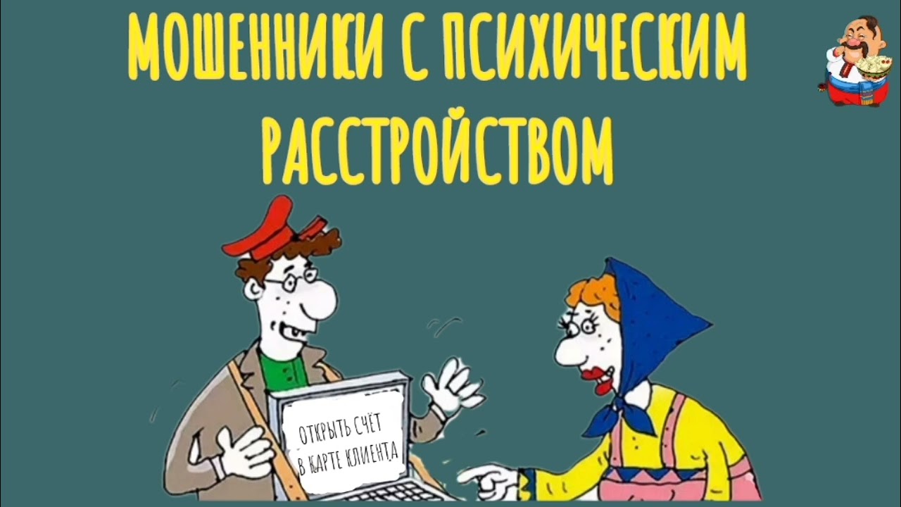 МОШЕННИКИ С ПСИХИЧЕСКИМ РАССТРОЙСТВОМ.