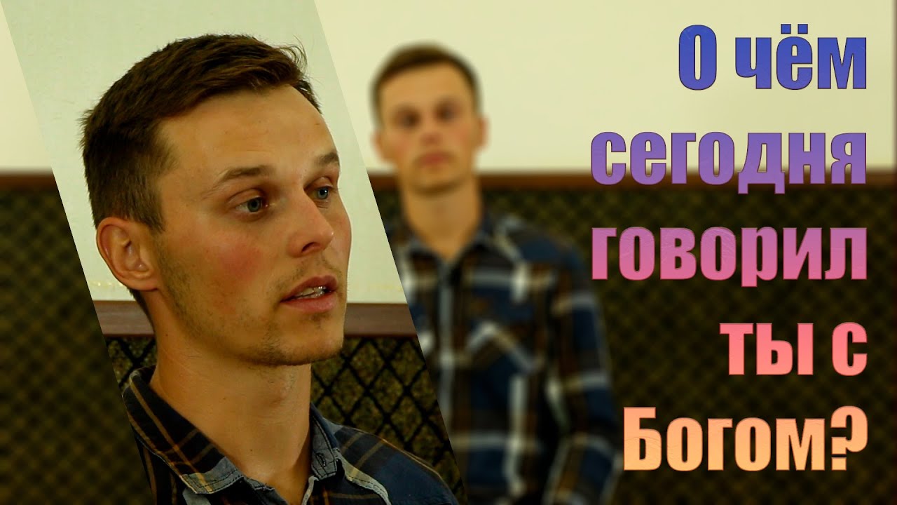 О чем сегодня говорил ты с Богом? - стих // Денис Кирилюк