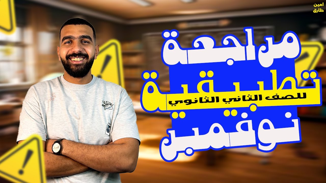 مراجعه تطبيقيه تانيه ثانوي شهر نوفمبر | رياضة تطبيقية تانية ثانوى ترم اول | 2026