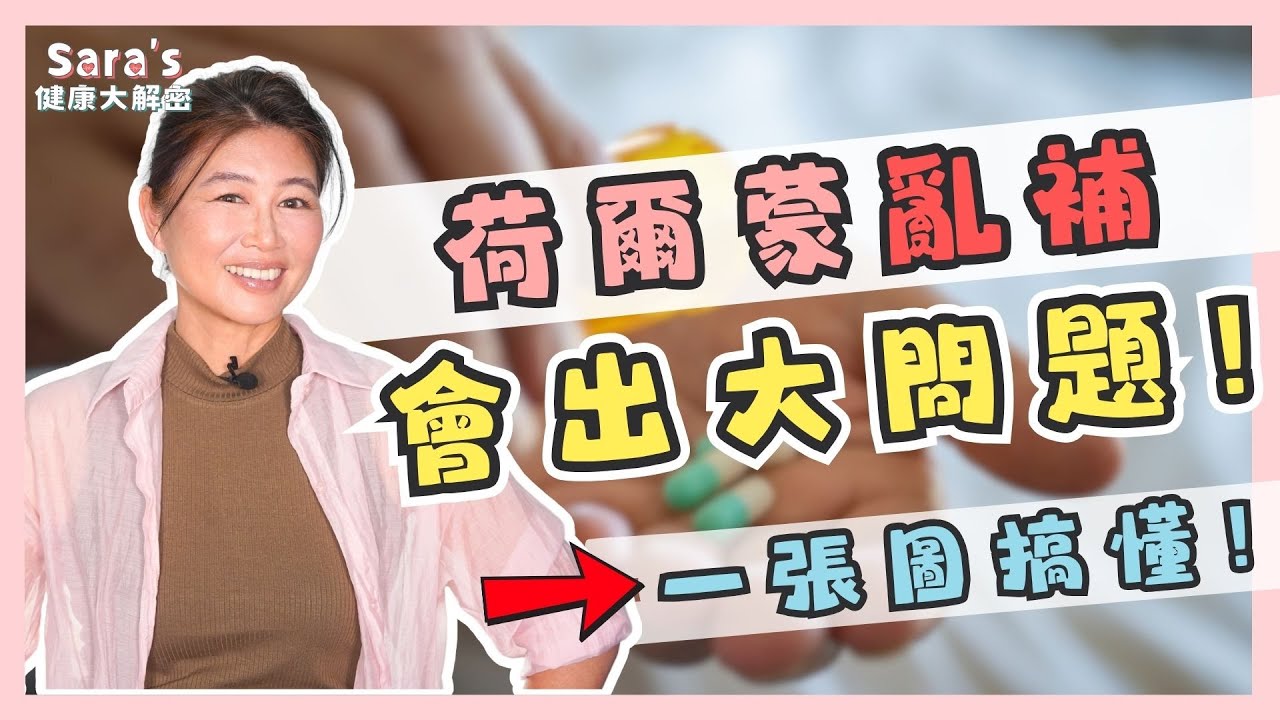 經期症狀和更年期驚人相似？從症狀看荷爾蒙失衡的真相！雌激素、黃體素你要補哪個好？｜Sara的健康大解密 EP.19｜賴宇凡Sara