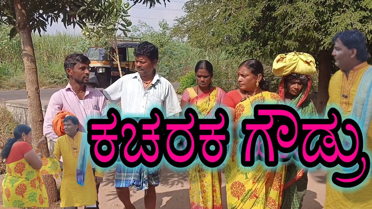 ಕಚರಕ ಗೌಡ್ರು/kacaraka gowdru@KanteshBandiganiComedy #uttarakarnatakacomedy #comedy #jawaricomedy
