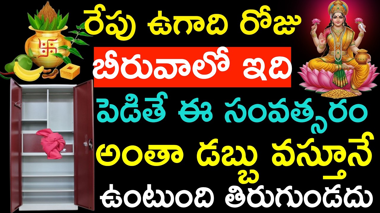 రేపు ఉగాది రోజుగుర్తుపెట్టుకుని బీరువాలో ఇది పెడితేఈ సంవత్సరం అంతా డబ్బు వస్తూనే ఉంటుంది తిరుగుండదు
