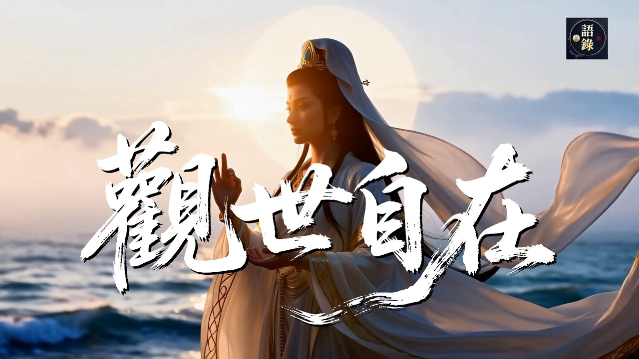 《天女之音｜觀世自在》傾聽眾生呼喚・願心歸於平安｜語錄均霑