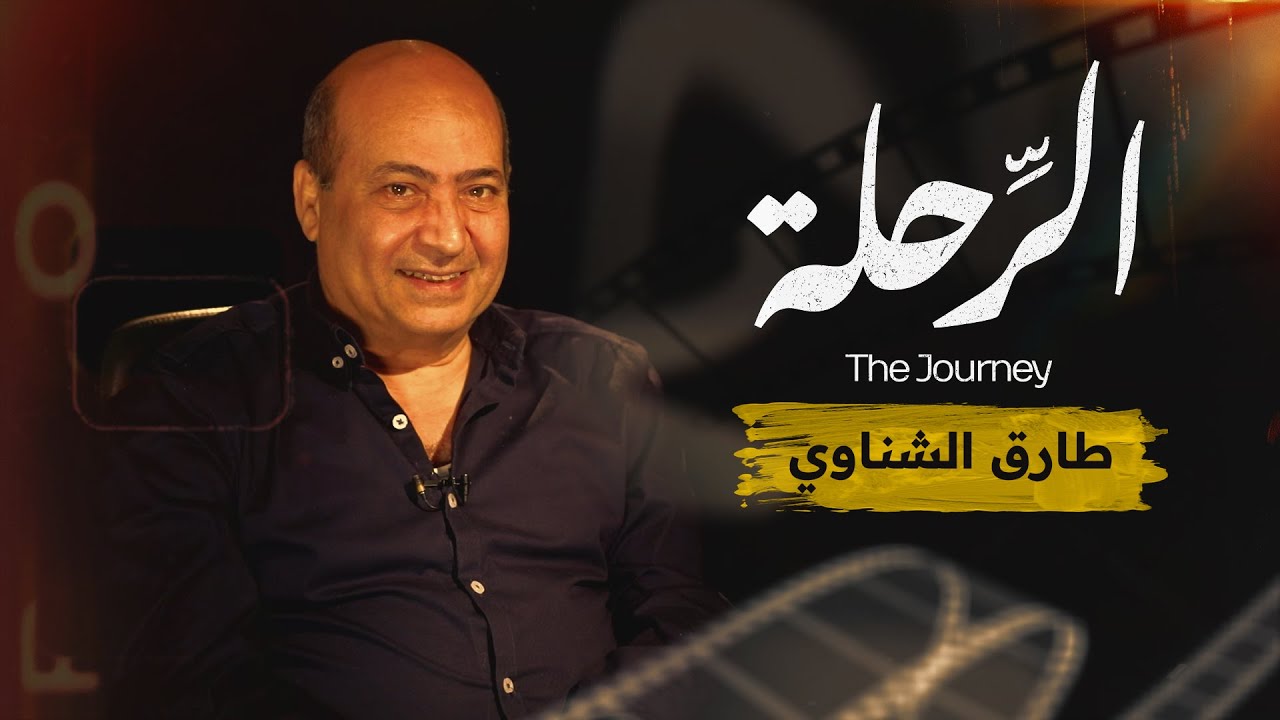 أسرار وكواليس لم تعرفها من قبل مع الناقد طارق الشناوي👌#الرحلة