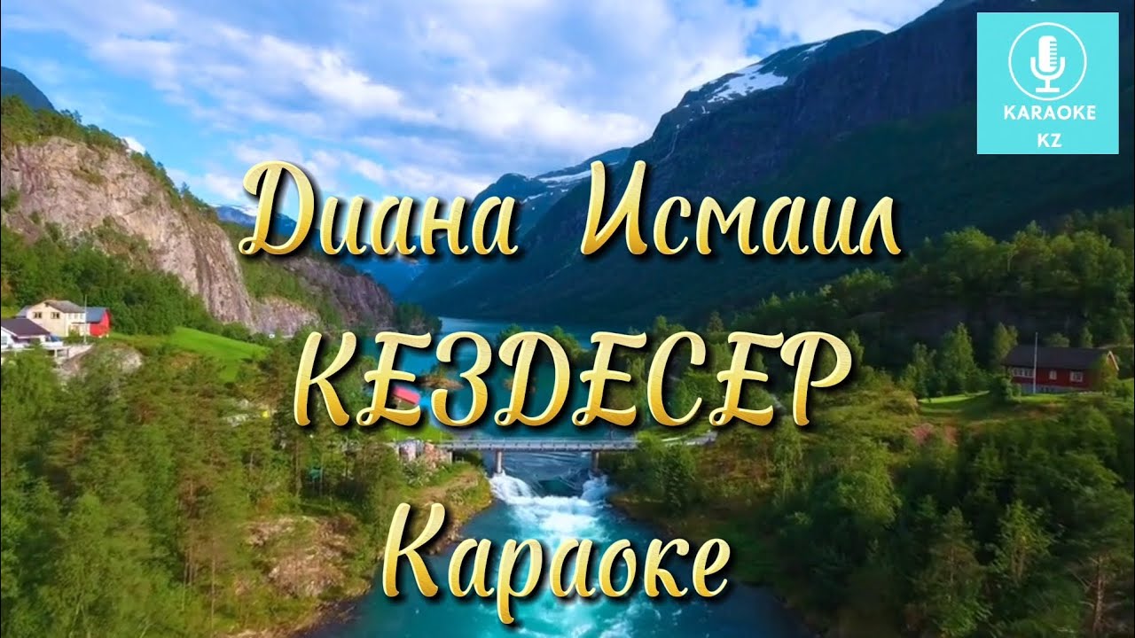 Кездесер караоке    Диана Исмаил Караоке Минус