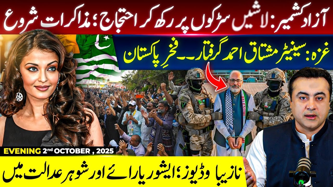Azad Kashmir: Dialogues BEGIN after PROTEST | Gaza: Senator Mushtaq Ahmad ARRESTED |Mansoor Ali Khan