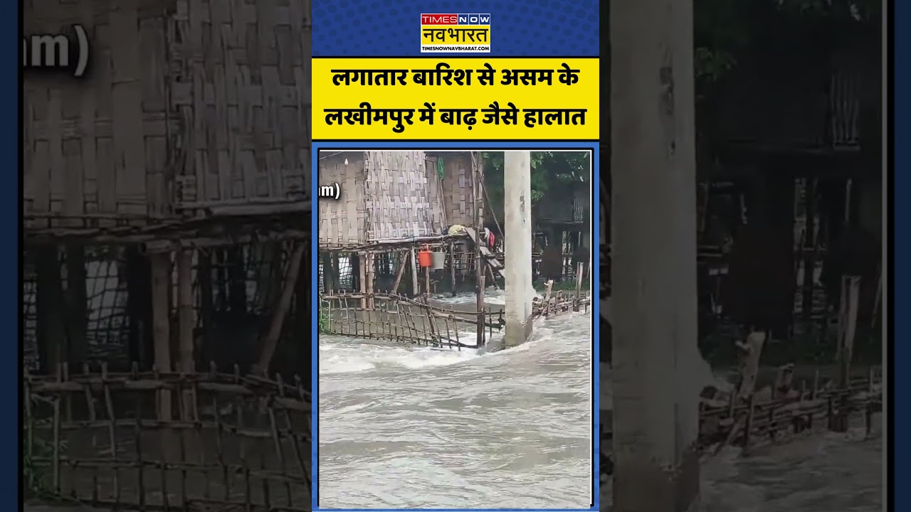 Assam Flood: लखीमपुर में बारिश का कहर #assam #flood #rain #weatherupdate #timesnownavbharat