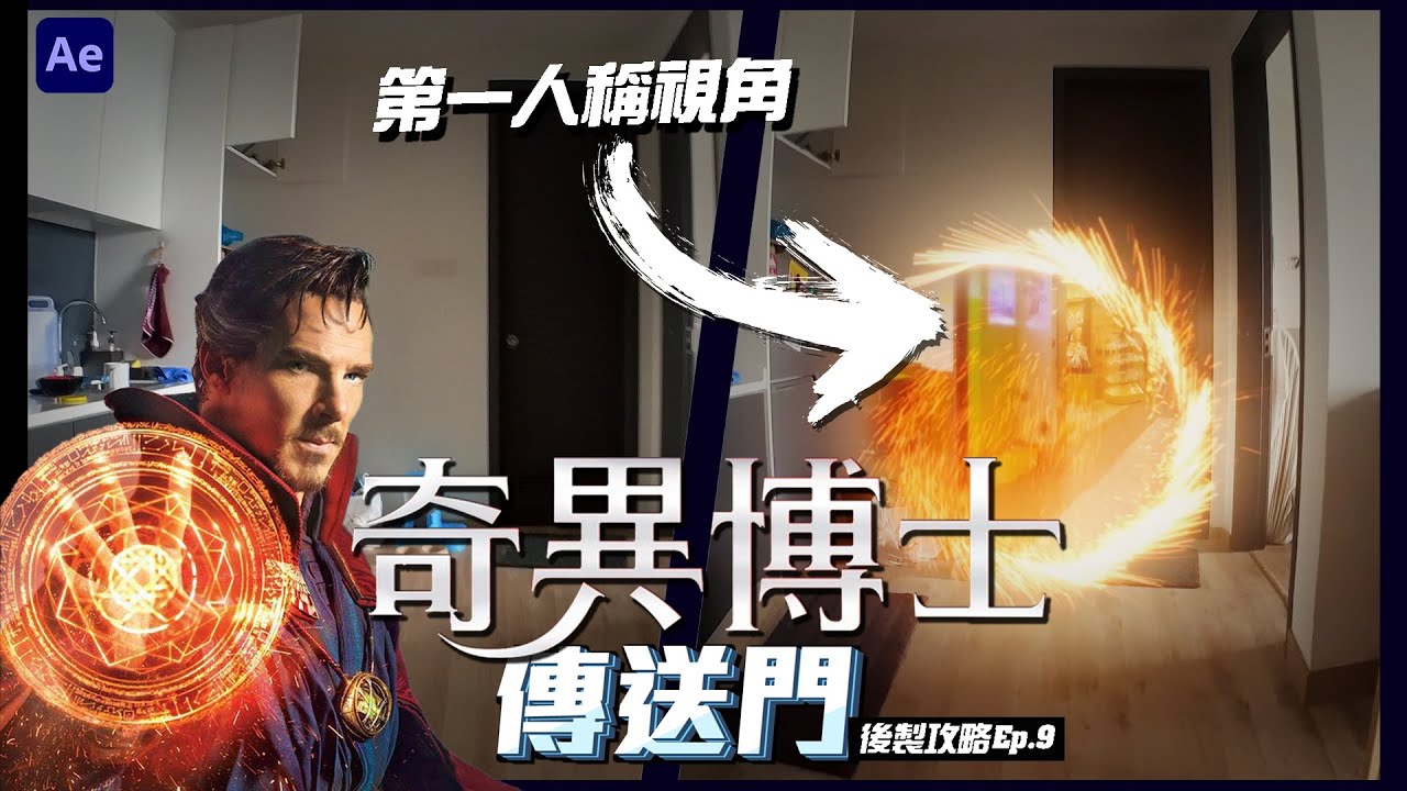 《奇異博士》After Effect破解｜第一人稱視角穿過傳送門?!｜猴子也能懂後製 Ep.9