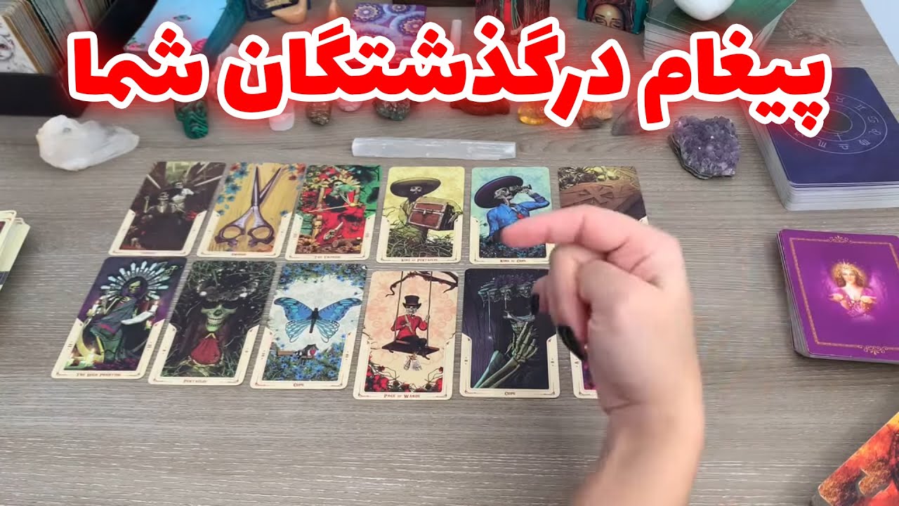 فال تاروت یونیکورن - پیغام درگذشتگان شما