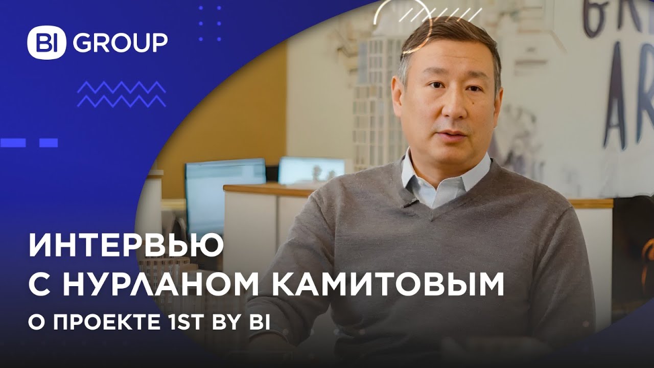 Интервью с Нурланом Камитовым о проекте 1st by BI