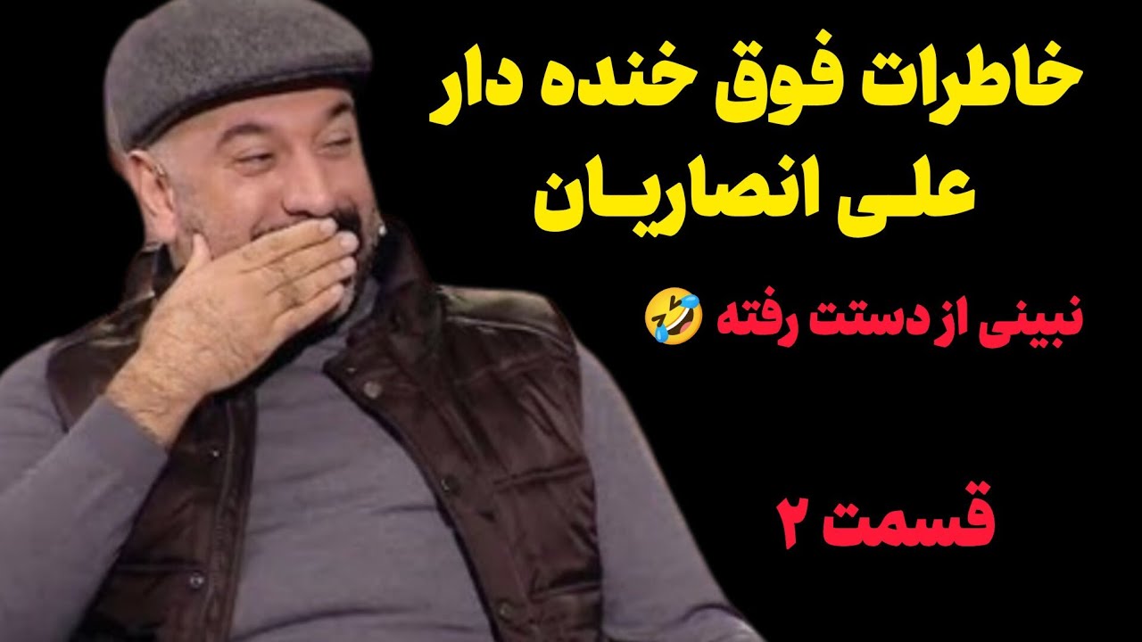 خاطرات فوق خنده‌دار علی انصاریان! نبینی از دستت رفته! (قسمت دوم)