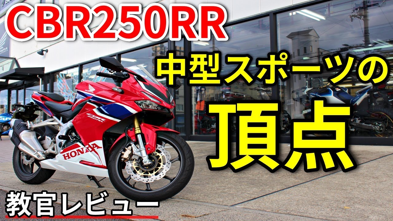 【CBR250RR】85万の価値はあるのか!?【教官レビュー】